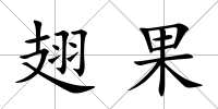 翅果