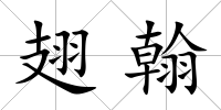 翅翰