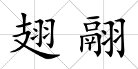 翅翮