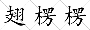 翅楞楞