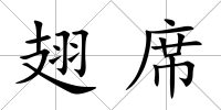 翅席