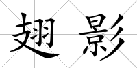 翅影