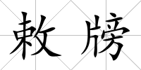 敕牓