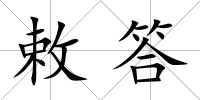 敕答