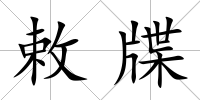 敕牒
