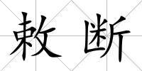 敕斷