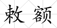 敕額