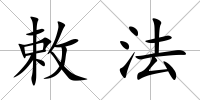 敕法