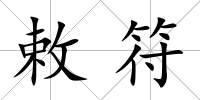 敕符