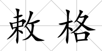 敕格