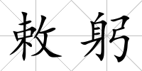 敕躬