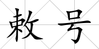 敕號
