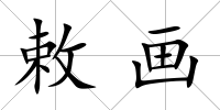 敕畫
