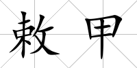 敕甲
