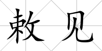 敕見