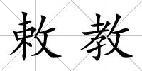 敕教