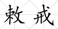 敕戒