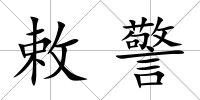 敕警