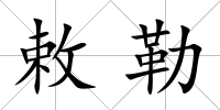 敕勒