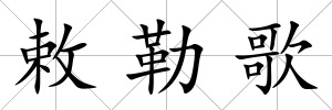 敕勒歌