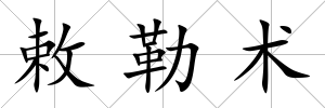 敕勒術