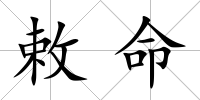 敕命