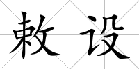 敕設