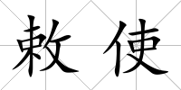 敕使