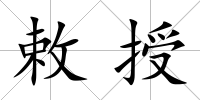 敕授