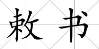 敕書