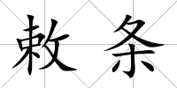 敕條