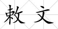 敕文