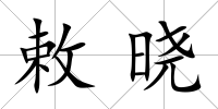 敕曉