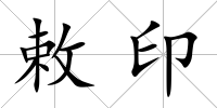 敕印