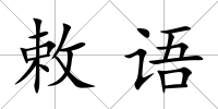 敕語