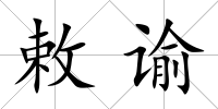 敕諭