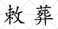 敕葬