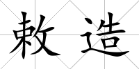 敕造