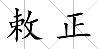 敕正