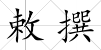 敕撰