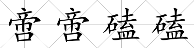 啻啻磕磕