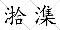 湁潗