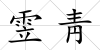 雴靑