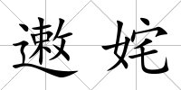 遫姹