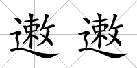 遫遫