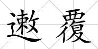 遫覆