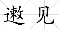 遫見