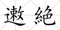 遫絶