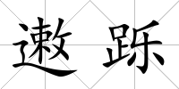 遫躒