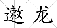 遫龍